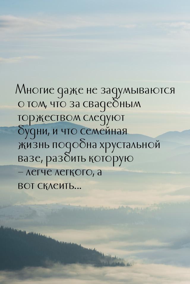 Многие даже не задумываются о том, что за свадебным торжеством следуют будни, и что семейн