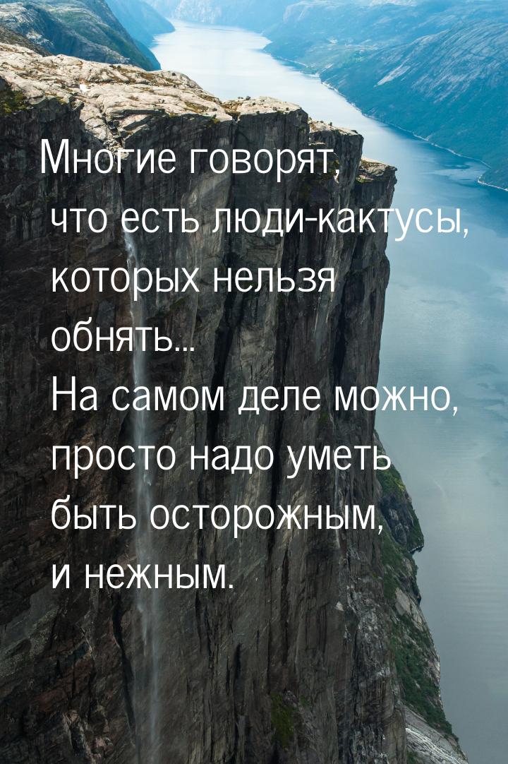 Многие говорят, что есть люди-кактусы, которых нельзя обнять... На самом деле можно, прост