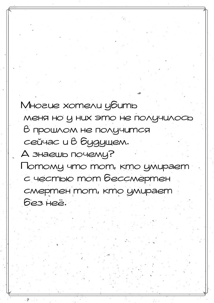 Многие хотели убить меня но у них это не получилось в прошлом не получится сейчас и в буду