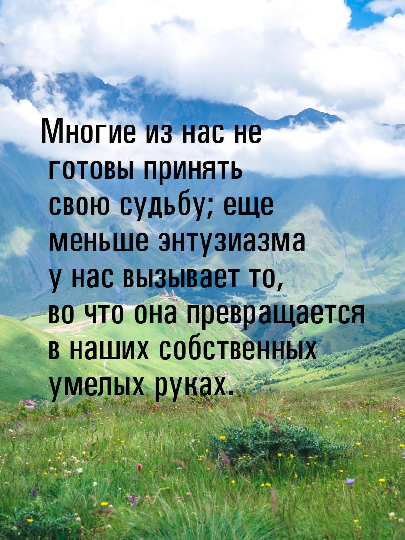 Многие из нас не готовы принять свою судьбу; еще меньше энтузиазма у нас вызывает то, во ч