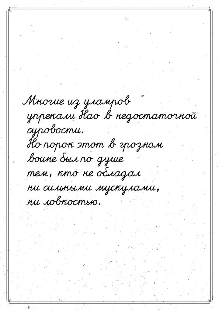 Многие из уламров упрекали Нао в недостаточной суровости. Но порок этот в грозном воине бы