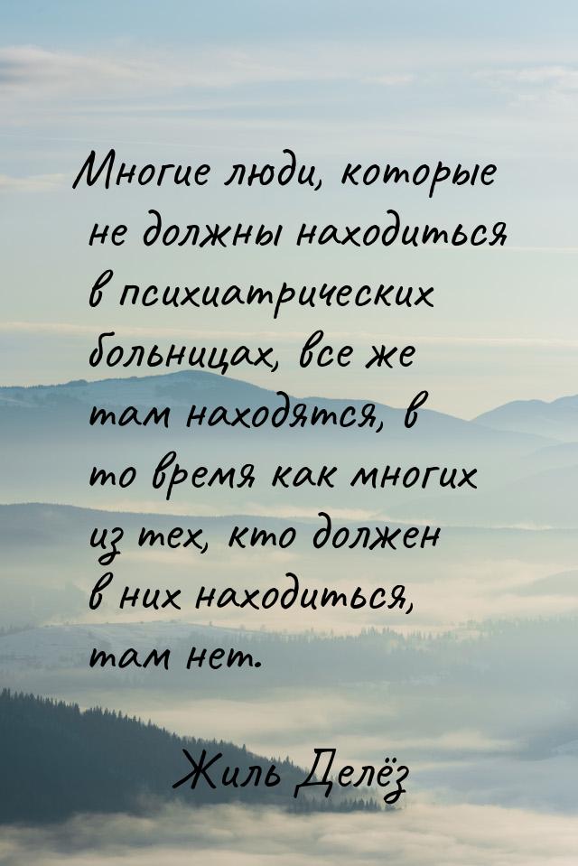 Многие люди, которые не должны находиться в психиатрических больницах, все же там находятс