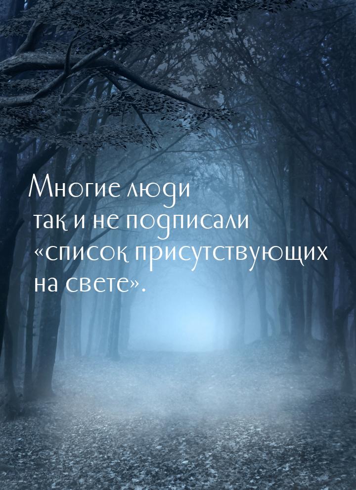 Многие люди так и не подписали «список присутствующих на свете».