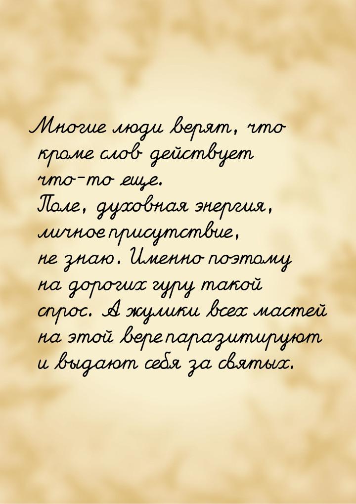 Многие люди верят, что кроме слов действует что-то еще. Поле, духовная энергия, личное при