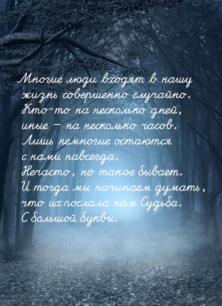 Многие люди входят в нашу жизнь совершенно случайно. Кто-то на несколько дней, иные &mdash