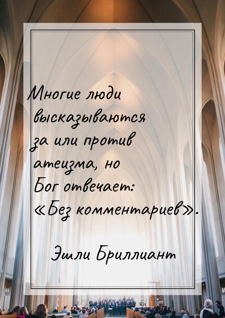 Многие люди высказываются за или против атеизма, но Бог отвечает: «Без комментариев».