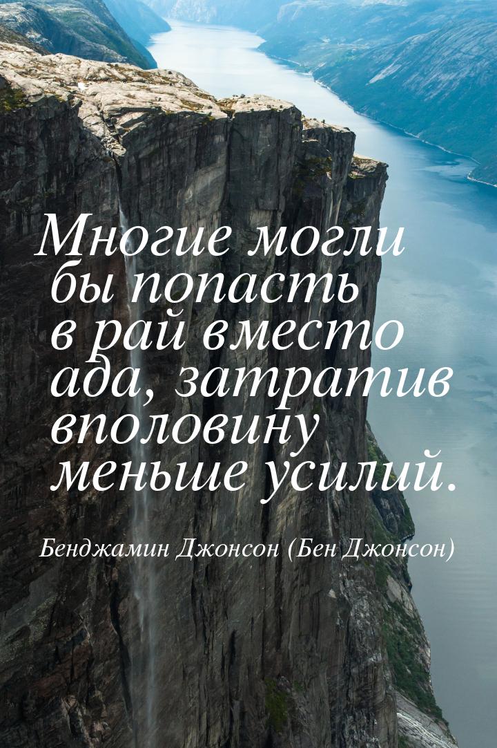 Многие могли бы попасть в рай вместо ада, затратив вполовину меньше усилий.