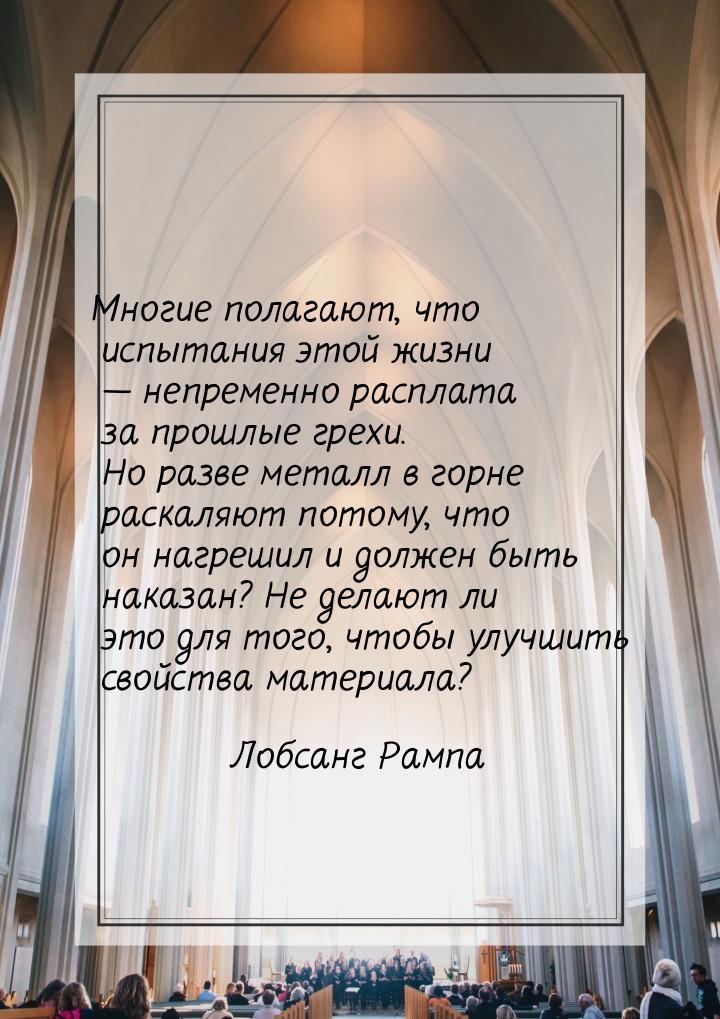 Многие полагают, что испытания этой жизни  непременно расплата за прошлые грехи. Но