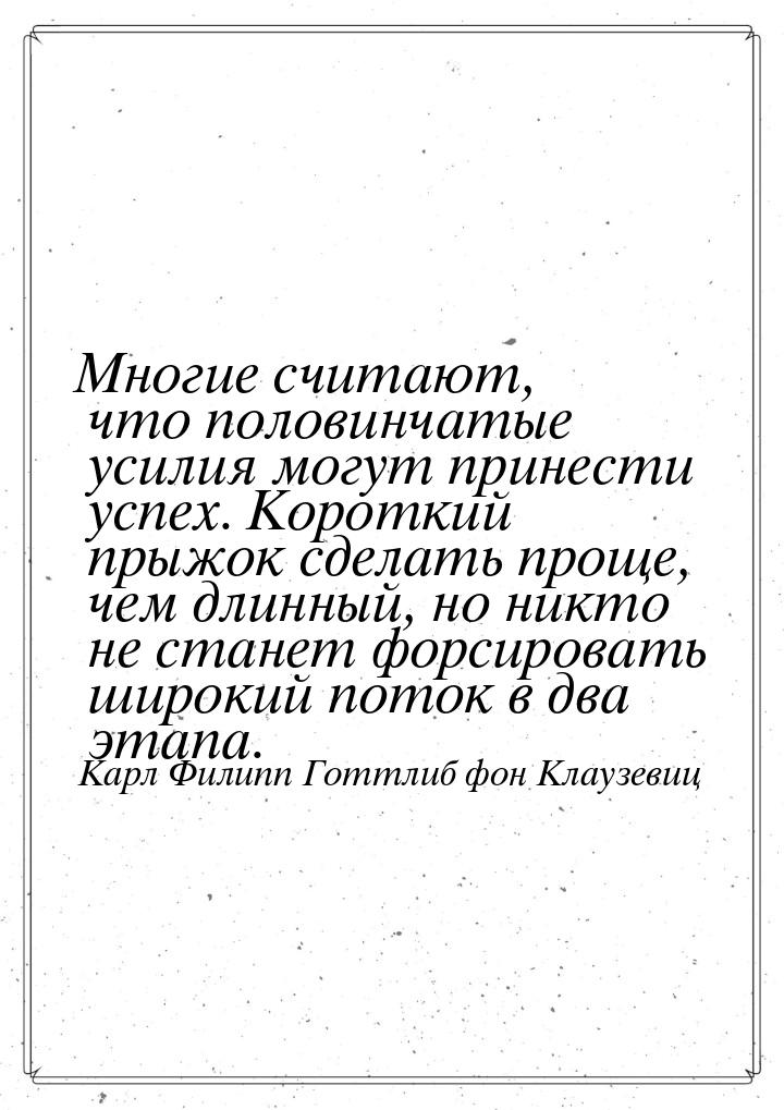 Многие считают, что половинчатые усилия могут принести успех. Короткий прыжок сделать прощ