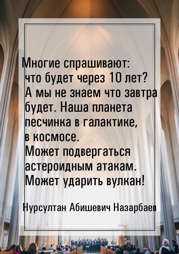 Многие спрашивают: что будет через 10 лет? А мы не знаем что завтра будет. Наша планета пе