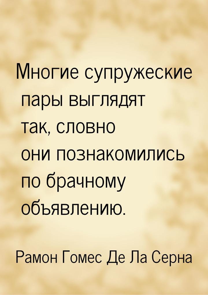 Многие супружеские пары выглядят так, словно они познакомились по брачному объявлению.