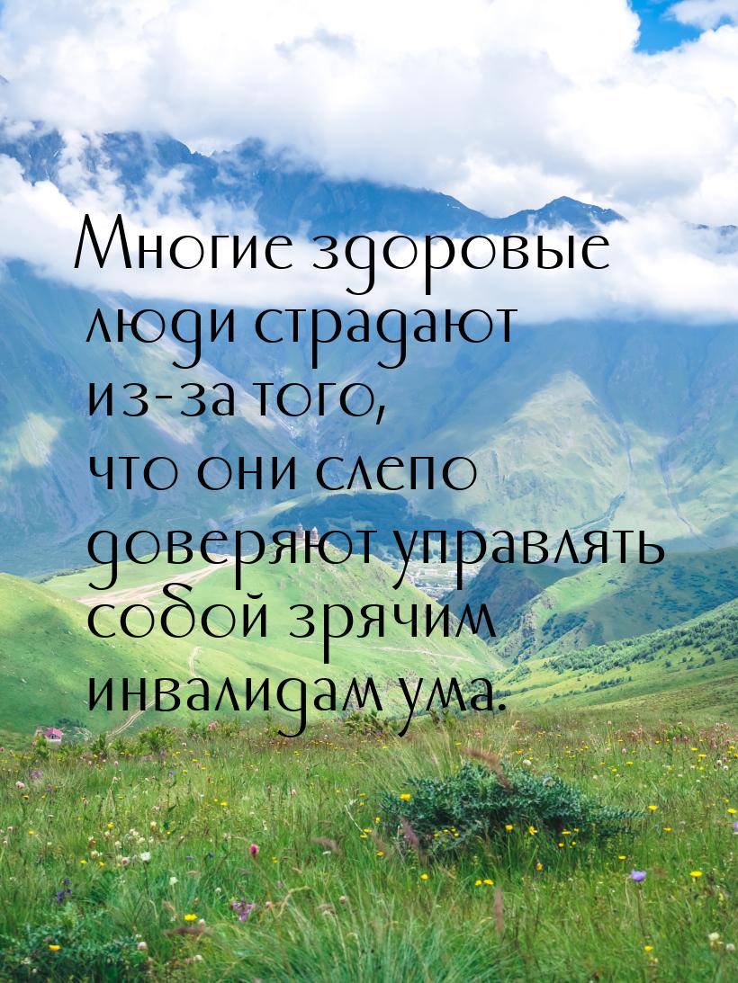 Многие здоровые люди страдают из-за того, что они слепо доверяют управлять собой зрячим ин