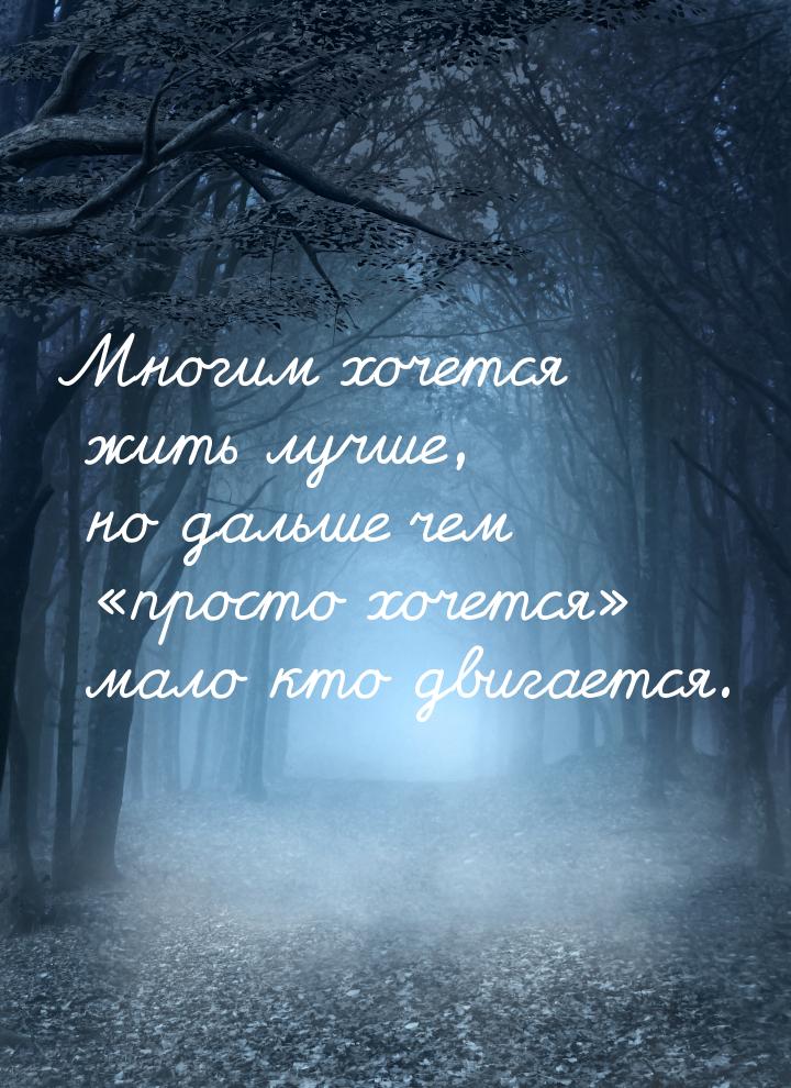 Многим хочется жить лучше, но дальше чем просто хочется мало кто двигается.