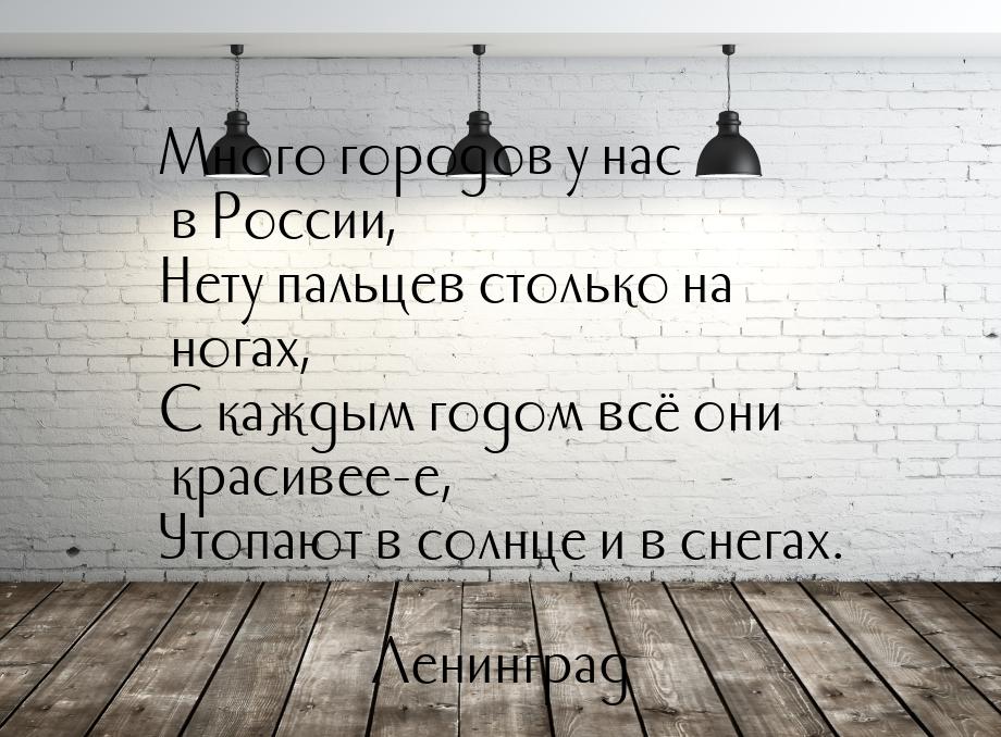 Много городов у нас в России, Нету пальцев столько на ногах, С каждым годом всё они красив