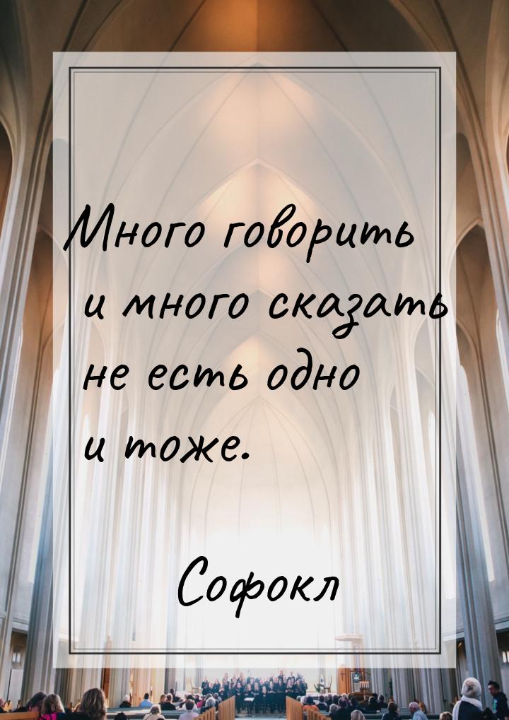 Много говорить и много сказать не есть одно и тоже.