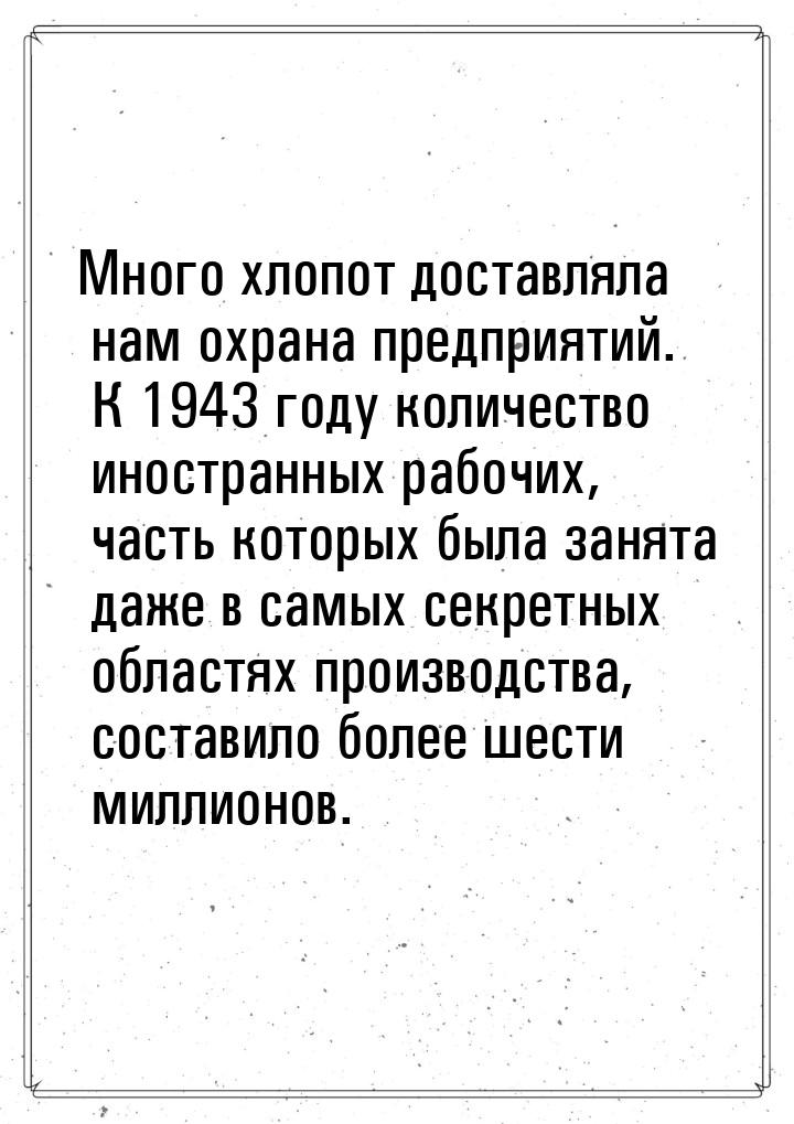 Много хлопот доставляла нам охрана предприятий. К 1943 году количество иностранных рабочих