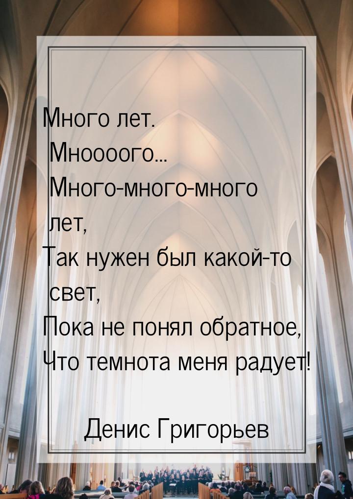 Много лет. Мноооого... Много-много-много лет, Так нужен был какой-то свет, Пока не понял о