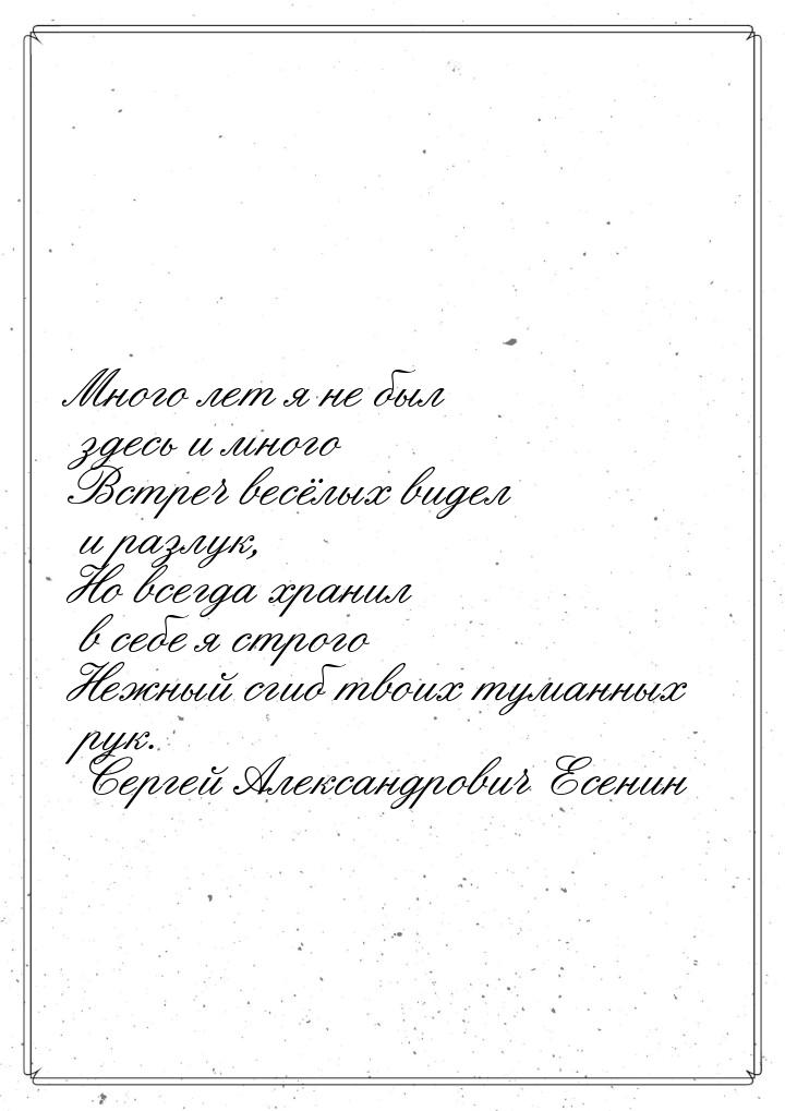 Много лет я не был здесь и много Встреч весёлых видел и разлук, Но всегда хранил в себе я 