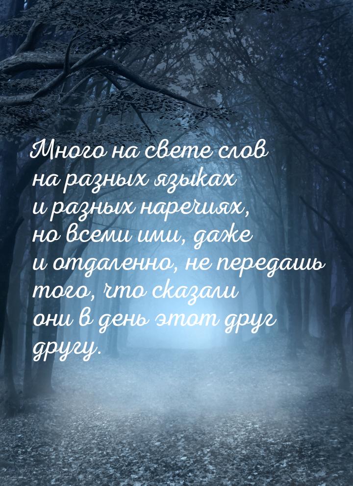 Много на свете слов на разных языках и разных наречиях, но всеми ими, даже и отдаленно, не