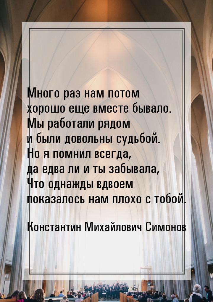 Много раз нам потом хорошо еще вместе бывало. Мы работали рядом и были довольны судьбой. Н