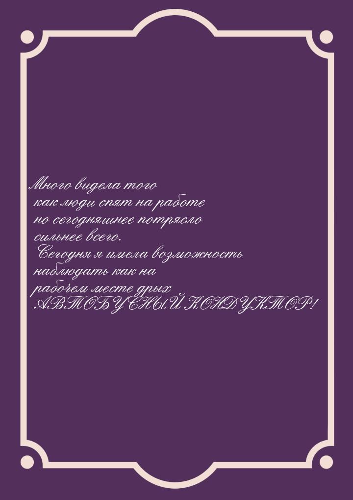 Много видела того как люди спят на работе но сегодняшнее потрясло сильнее всего. Сегодня я