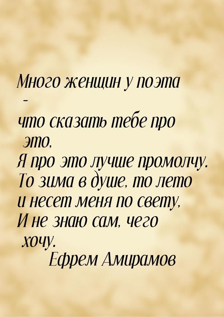 Много женщин у поэта - что сказать тебе про это, Я про это лучше промолчу. То зима в душе,