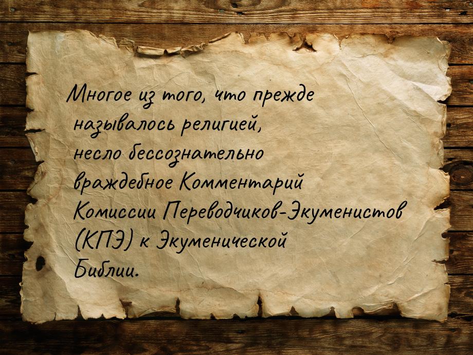 Многое из того, что прежде называлось религией, несло бессознательно враждебное Комментари