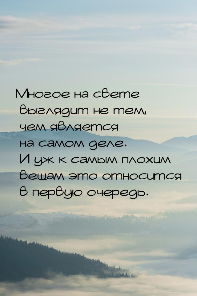 Многое на свете выглядит не тем, чем является на самом деле. И уж к самым плохим вещам это