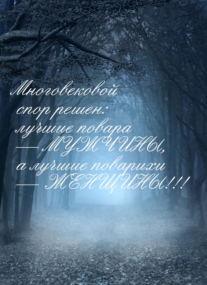 Многовековой спор решен: лучшие повара  МУЖЧИНЫ, а лучшие поварихи  ЖЕНЩИНЫ!