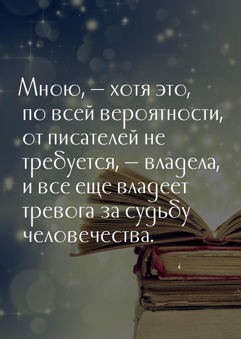 Мною,  хотя это, по всей вероятности, от писателей не требуется,  владела, и