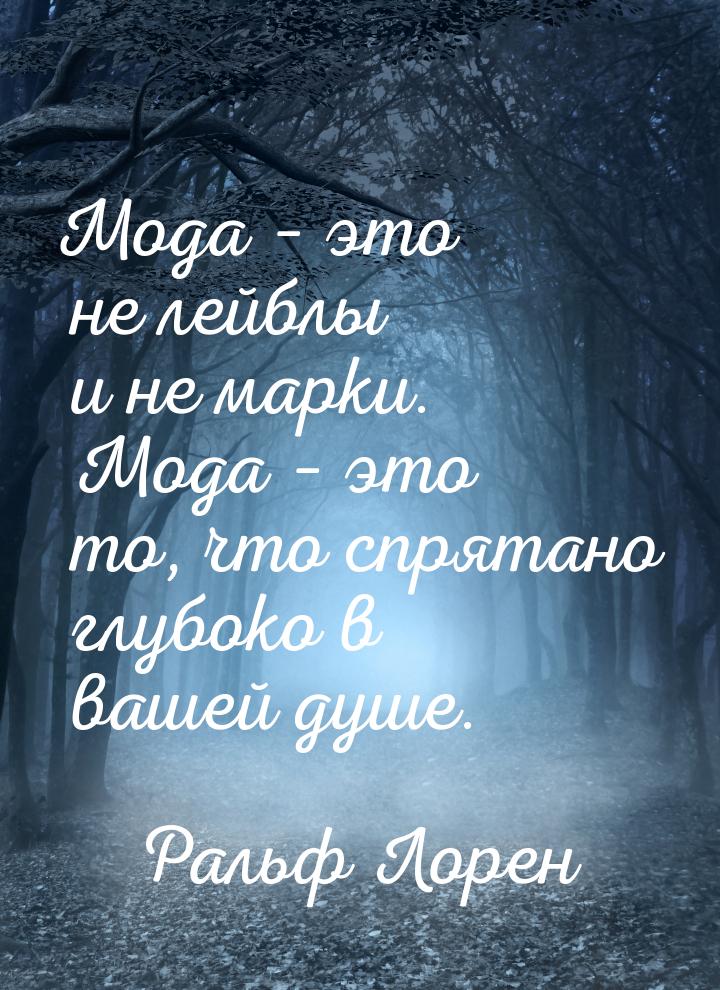 Мода – это не лейблы и не марки. Мода – это то, что спрятано глубоко в вашей душе.