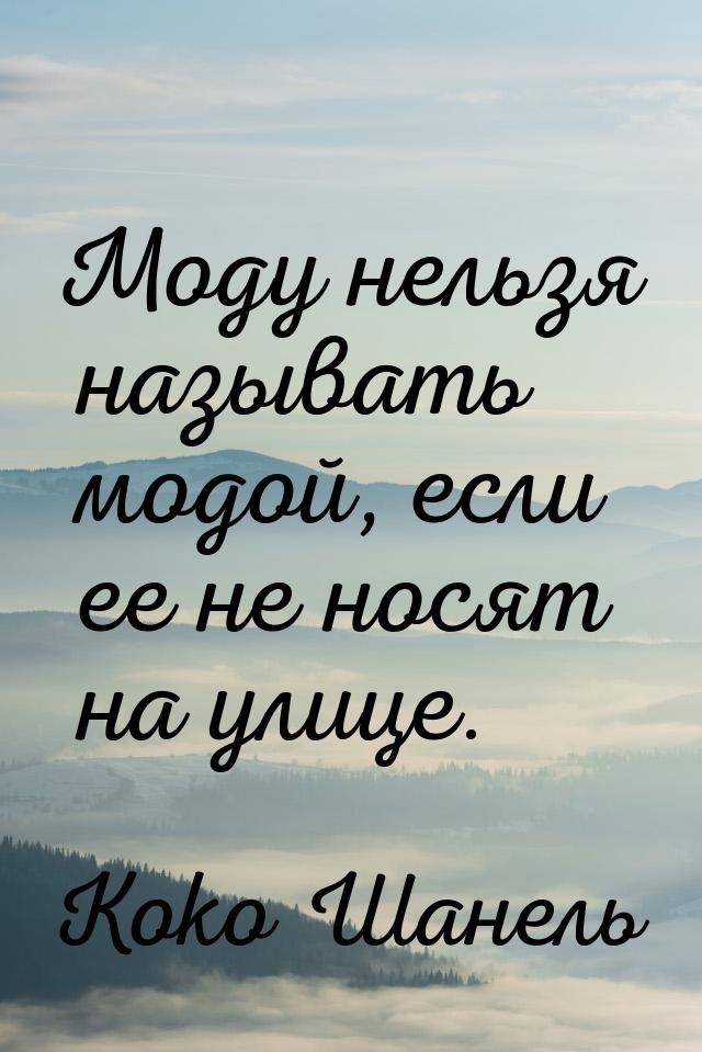 Моду нельзя называть модой, если ее не носят на улице.