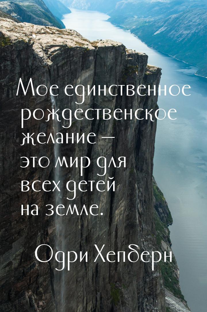 Мое единственное рождественское желание  это мир для всех детей на земле.