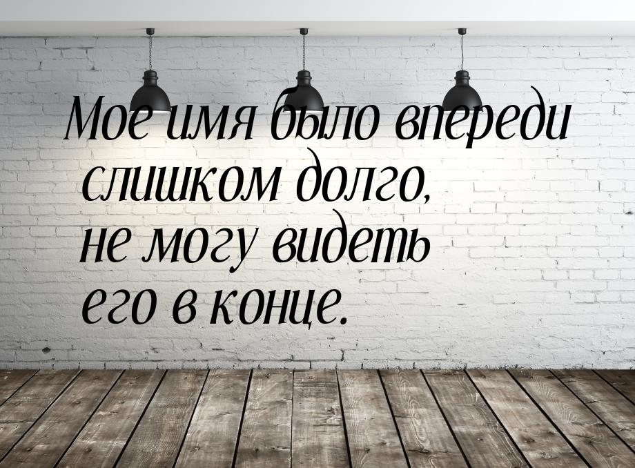 Мое имя было впереди слишком долго, не могу видеть его в конце.