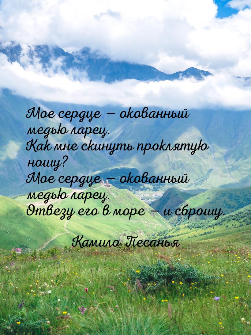 Мое сердце — окованный медью ларец. Как мне скинуть проклятую ношу? Мое сердце — окованный