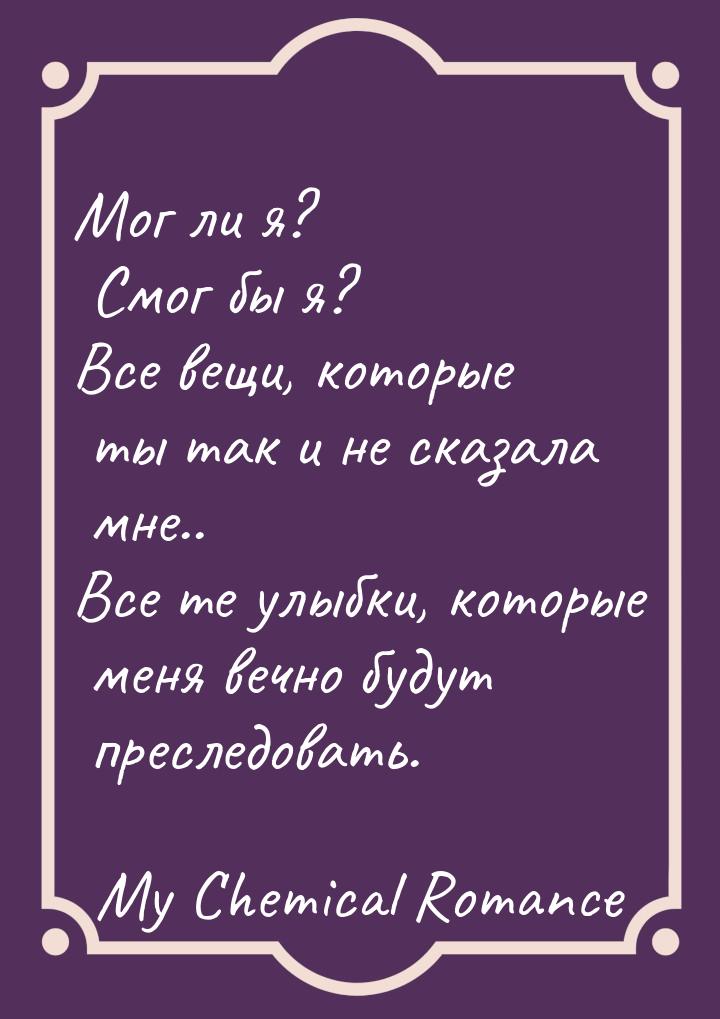 Мог ли я? Смог бы я? Все вещи, которые ты так и не сказала мне.. Все те улыбки, которые ме