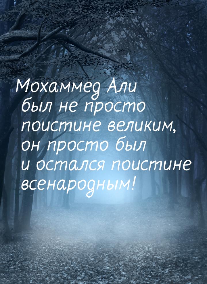 Мохаммед Али был не просто поистине великим, он просто был и остался поистине всенародным!