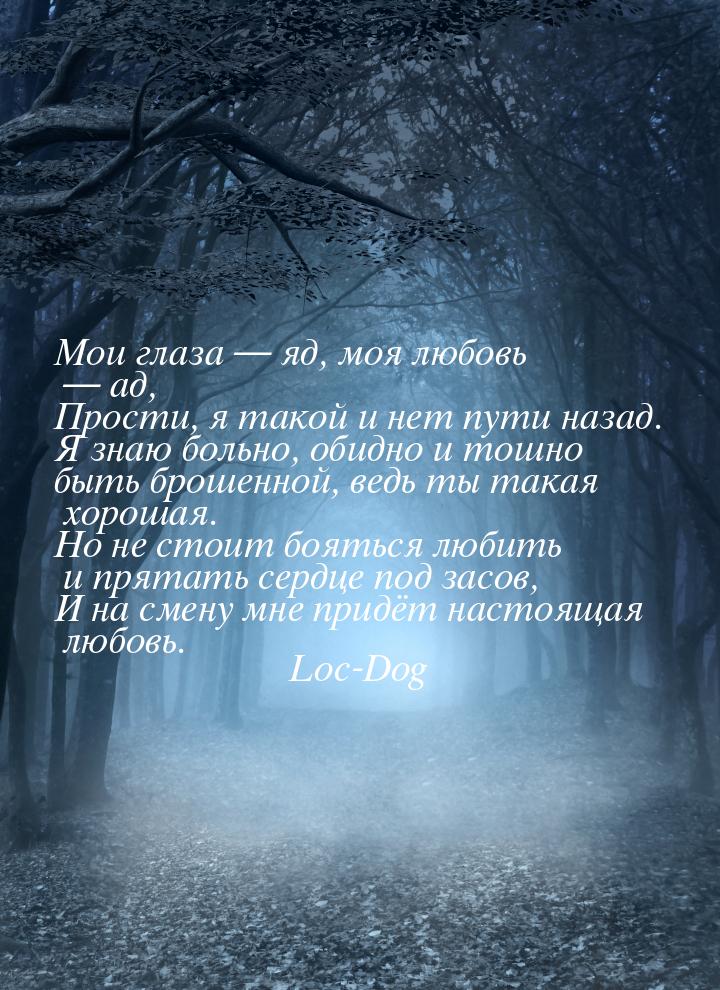 Мои глаза  яд, моя любовь  ад, Прости, я такой и нет пути назад. Я знаю боль