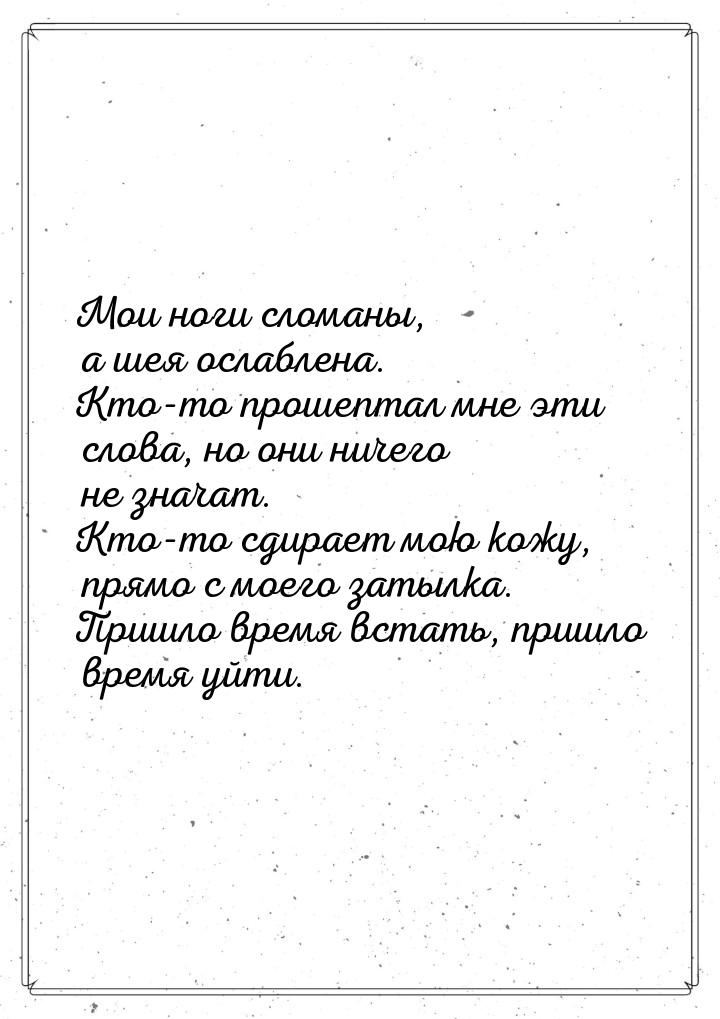 Мои ноги сломаны, а шея ослаблена. Кто-то прошептал мне эти слова, но они ничего не значат