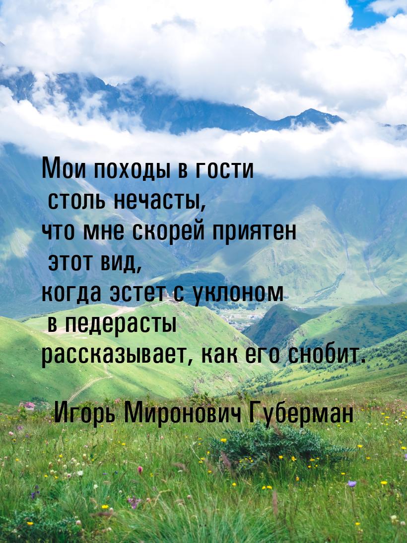 Мои походы в гости столь нечасты, что мне скорей приятен этот вид, когда эстет с уклоном в