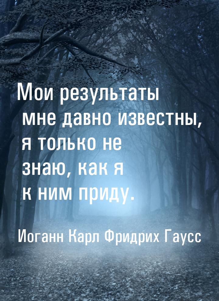 Мои результаты мне давно известны, я только не знаю, как я к ним приду.