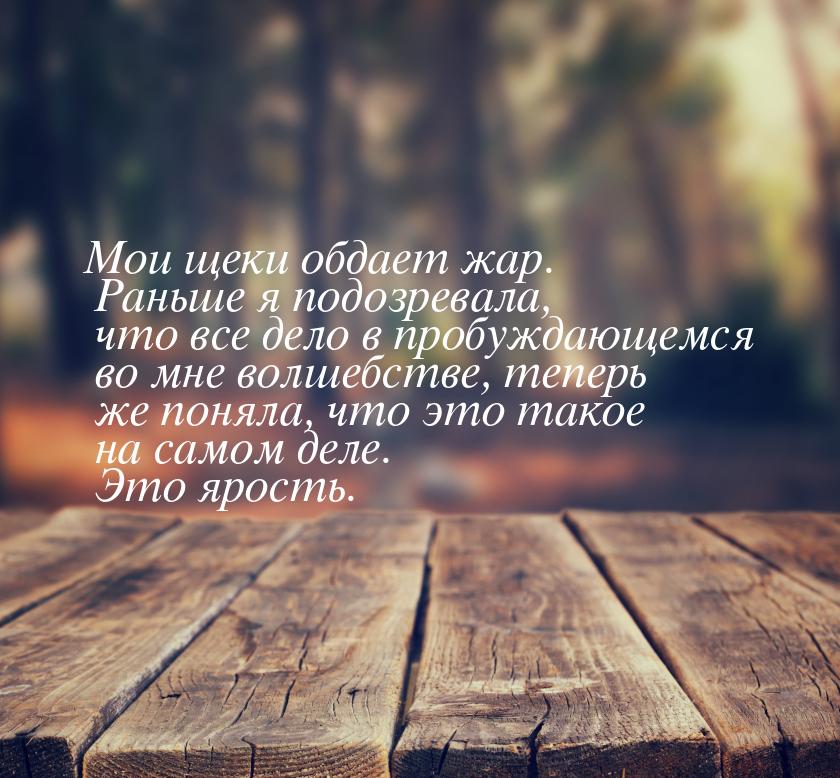 Мои щеки обдает жар. Раньше я подозревала, что все дело в пробуждающемся во мне волшебстве