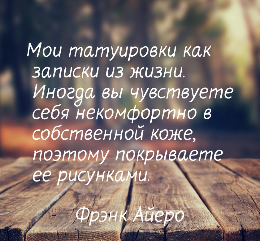 Мои татуировки как записки из жизни. Иногда вы чувствуете себя некомфортно в собственной к