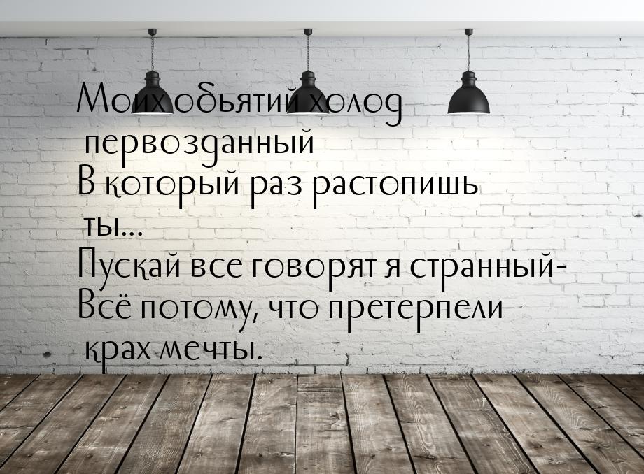 Моих объятий холод первозданный В который раз растопишь ты... Пускай все говорят я странны