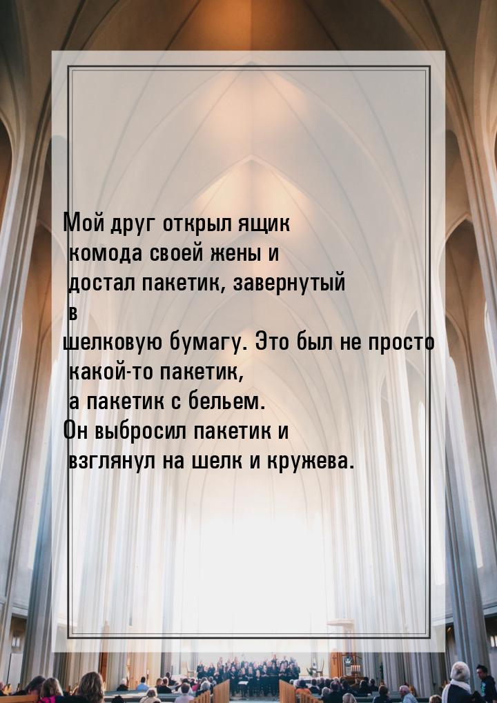 Мой друг открыл ящик комода своей жены и достал пакетик, завернутый в шелковую бумагу. Это