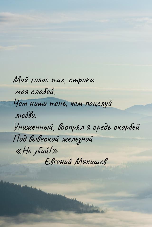 Мой голос тих, строка моя слабей, Чем нити тень, чем поцелуй любви. Униженный, воспрял я с