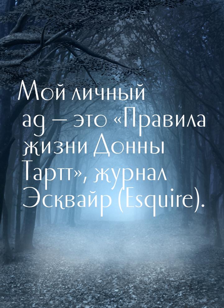 Мой личный ад  это «Правила жизни Донны Тартт», журнал Эсквайр (Esquire).