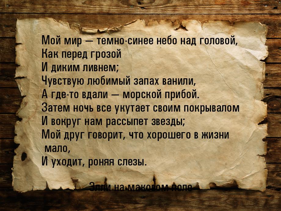 Мой мир  темно-синее небо над головой, Как перед грозой И диким ливнем; Чувствую лю