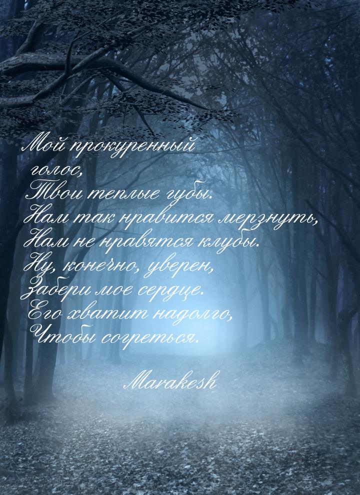 Мой прокуренный голос, Твои теплые губы. Нам так нравится мерзнуть, Нам не нравятся клубы.