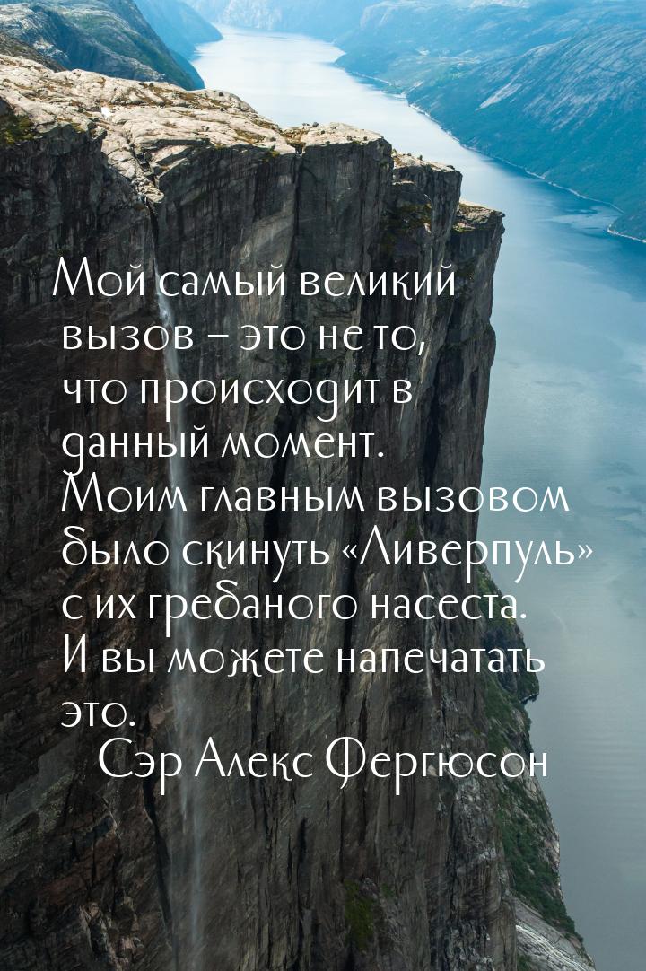 Мой самый великий вызов – это не то, что происходит в данный момент. Моим главным вызовом 